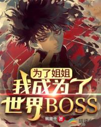 为了姐姐，我成为了世界BOSS白宇